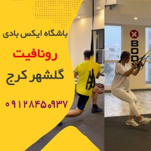 باشگاه ایکس بادی گلشهر کرج