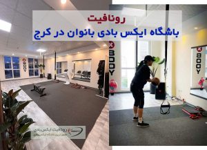 باشگاه ایکس بادی بانوان در کرج