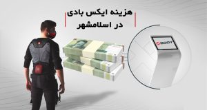 هزینه ایکس بادی در اسلامشهر