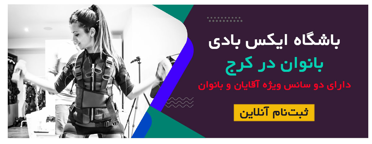 باشگاه ایکس بادی کرج بانوان