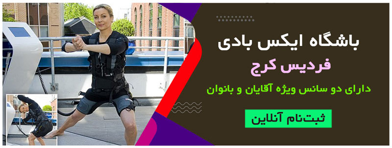 باشگاه ایکس بادی فردیس کرج